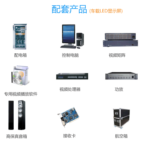 郑州荔枝视频app车载Led显示屏配套产品
